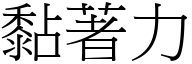 黏著力 (宋体矢量字库)