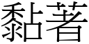 黏著 (宋體矢量字庫)