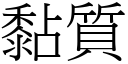 黏質 (宋體矢量字庫)