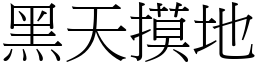 黑天摸地 (宋體矢量字庫)