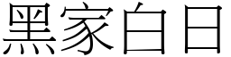 黑家白日 (宋体矢量字库)