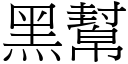 黑帮 (宋体矢量字库)