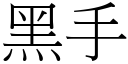 黑手 (宋体矢量字库)