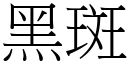 黑斑 (宋体矢量字库)