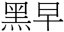 黑早 (宋体矢量字库)