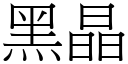 黑晶 (宋體矢量字庫)