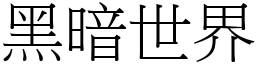 黑暗世界 (宋体矢量字库)