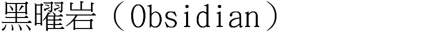 黑曜岩（Obsidian） (宋体矢量字库)