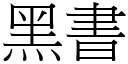 黑書 (宋體矢量字庫)