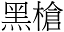 黑槍 (宋體矢量字庫)