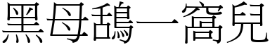 黑母鴰一窩兒 (宋體矢量字庫)