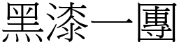 黑漆一團 (宋體矢量字庫)