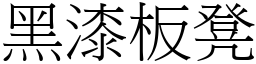 黑漆板凳 (宋体矢量字库)