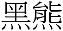 黑熊 (宋体矢量字库)