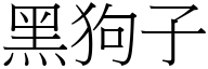 黑狗子 (宋体矢量字库)