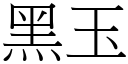 黑玉 (宋体矢量字库)