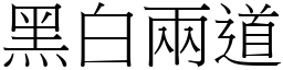 黑白两道 (宋体矢量字库)