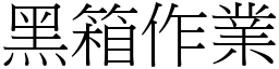 黑箱作业 (宋体矢量字库)