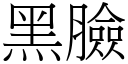 黑臉 (宋體矢量字庫)