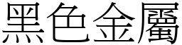 黑色金屬 (宋體矢量字庫)