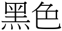 黑色 (宋体矢量字库)