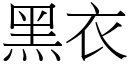 黑衣 (宋体矢量字库)