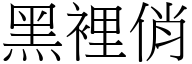 黑里俏 (宋体矢量字库)