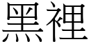 黑里 (宋体矢量字库)