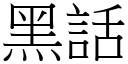 黑话 (宋体矢量字库)