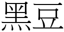 黑豆 (宋体矢量字库)