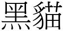 黑貓 (宋體矢量字庫)