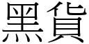 黑货 (宋体矢量字库)