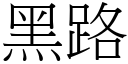 黑路 (宋体矢量字库)