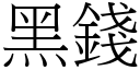 黑錢 (宋體矢量字庫)