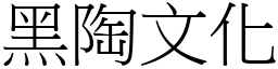 黑陶文化 (宋体矢量字库)