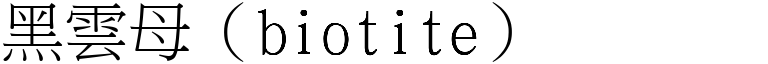 黑云母（biotite） (宋体矢量字库)