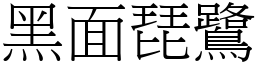 黑面琵鷺 (宋体矢量字库)