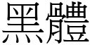 黑體 (宋體矢量字庫)