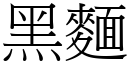 黑面 (宋体矢量字库)