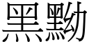 黑黝 (宋体矢量字库)