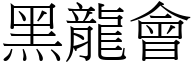 黑龙会 (宋体矢量字库)