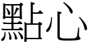 點心 (宋體矢量字庫)