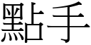 点手 (宋体矢量字库)