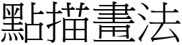 点描画法 (宋体矢量字库)