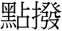 點撥 (宋體矢量字庫)