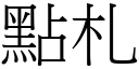 点札 (宋体矢量字库)