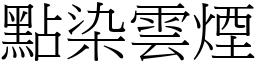 点染云烟 (宋体矢量字库)