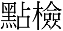 點檢 (宋體矢量字庫)