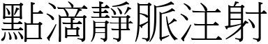 点滴静脉注射 (宋体矢量字库)