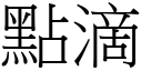 点滴 (宋体矢量字库)